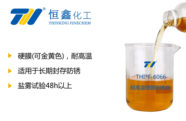 THIF-6066耐高温硬膜防锈油产品图