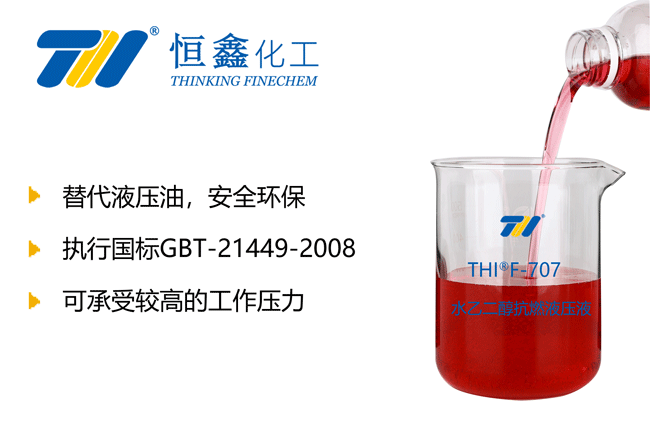 水乙二醇液压液的日常使用及维护