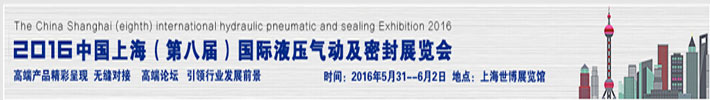 2016中国上海（第八届）国际液压气动及密封展览会