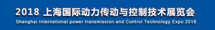 上海国际动力传动与控制技术展览会
