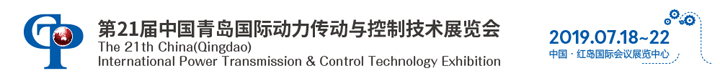 第21届青岛国际动力传动与控制技术展览会