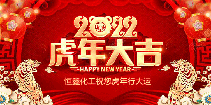 恒鑫化工祝大家虎年新春快乐！